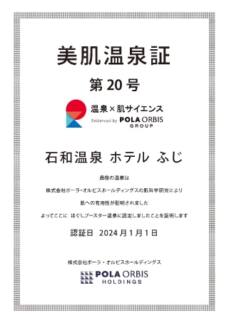 美肌温泉証